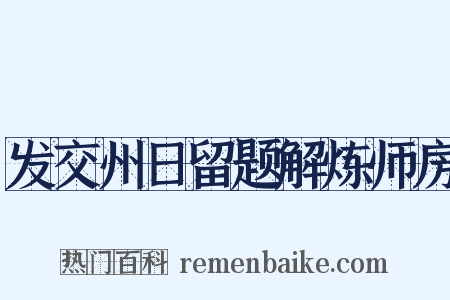 发交州日留题解炼师房是什么意思的图片